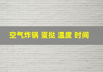 空气炸锅 蛋挞 温度 时间